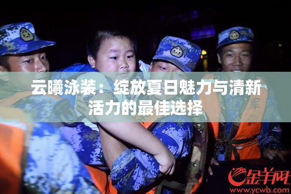云曦泳装：绽放夏日魅力与清新活力的最佳选择