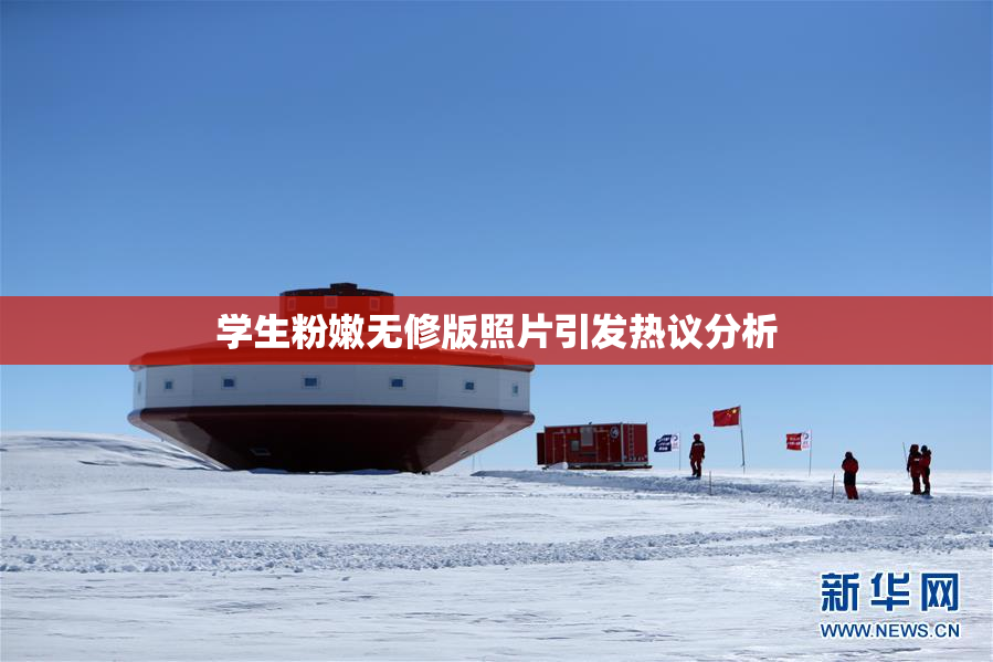 学生粉嫩无修版照片引发热议分析