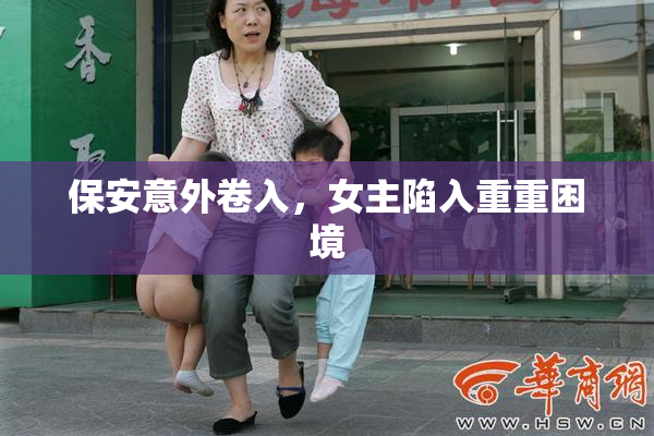 保安意外卷入，女主陷入重重困境