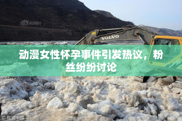 动漫女性怀孕事件引发热议，粉丝纷纷讨论