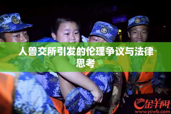 人兽交所引发的伦理争议与法律思考