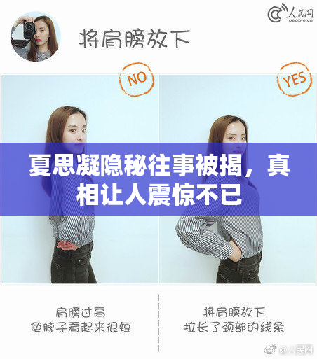 夏思凝隐秘往事被揭，真相让人震惊不已