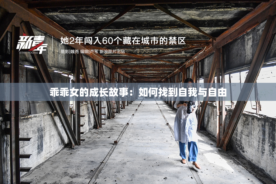 乖乖女的成长故事：如何找到自我与自由