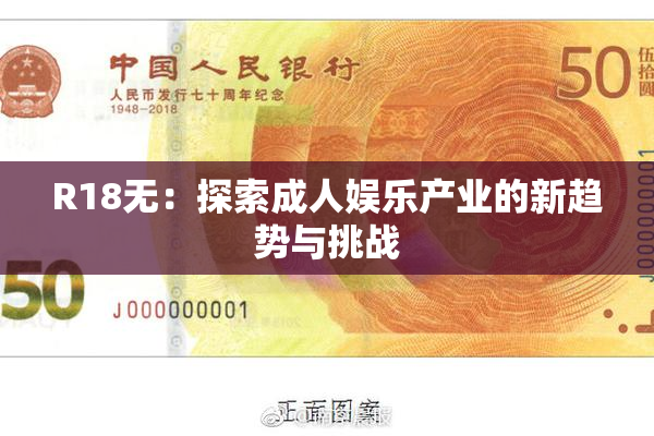 R18无：探索成人娱乐产业的新趋势与挑战