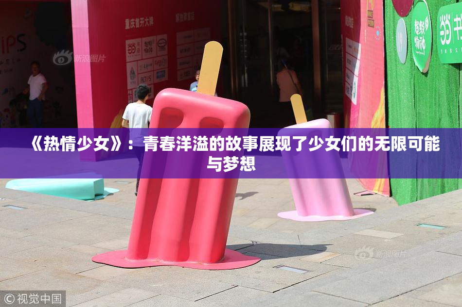 《热情少女》：青春洋溢的故事展现了少女们的无限可能与梦想