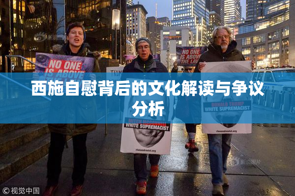 西施自慰背后的文化解读与争议分析