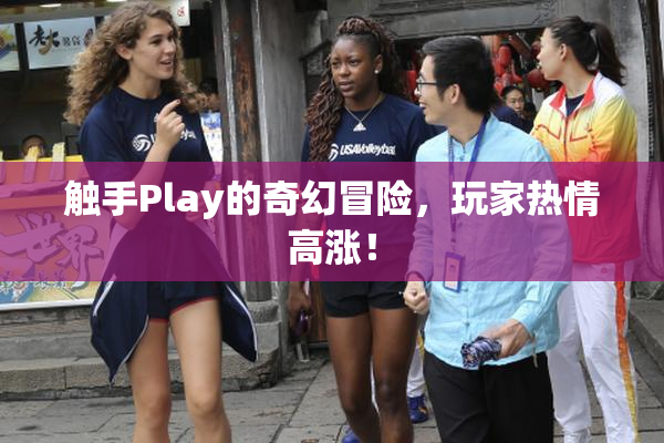 触手Play的奇幻冒险，玩家热情高涨！