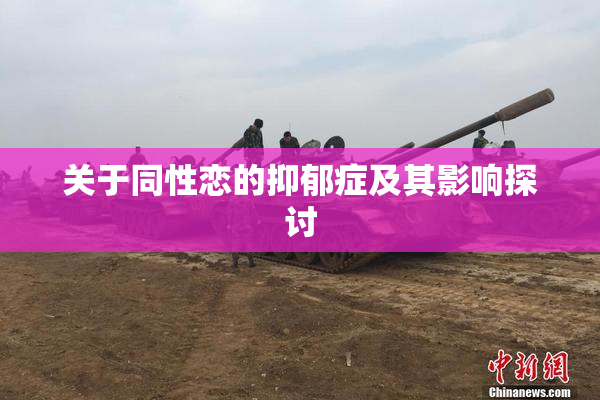 关于同性恋的抑郁症及其影响探讨