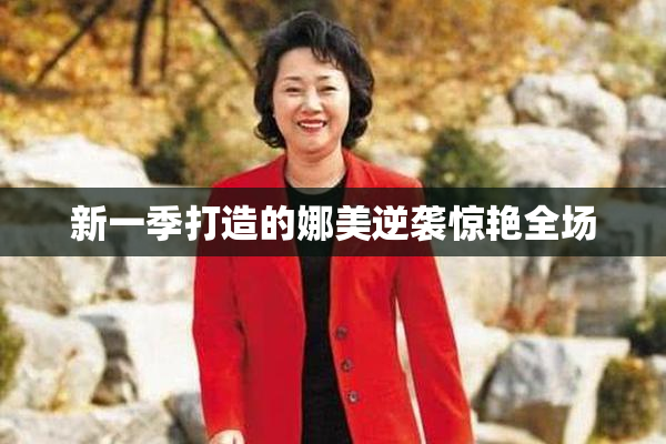 新一季打造的娜美逆袭惊艳全场