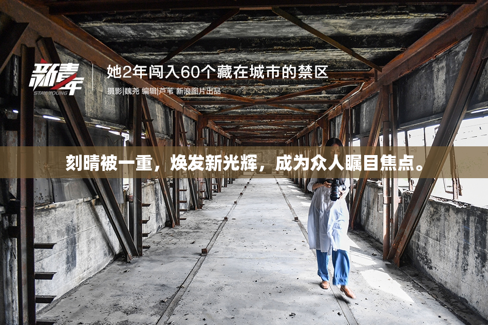 刻晴被一重，焕发新光辉，成为众人瞩目焦点。