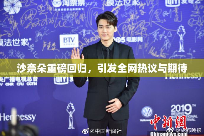 沙奈朵重磅回归，引发全网热议与期待