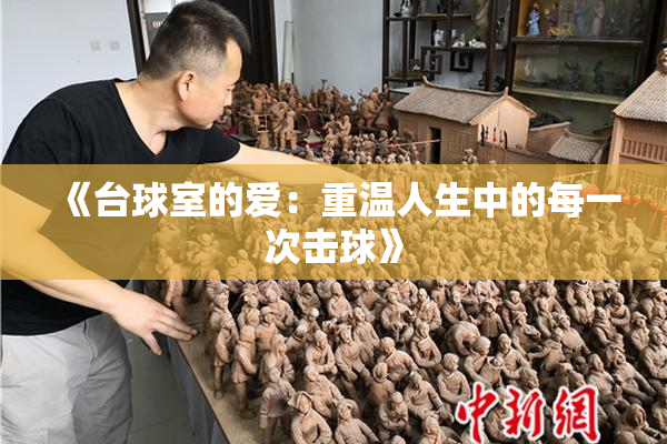 《台球室的爱：重温人生中的每一次击球》