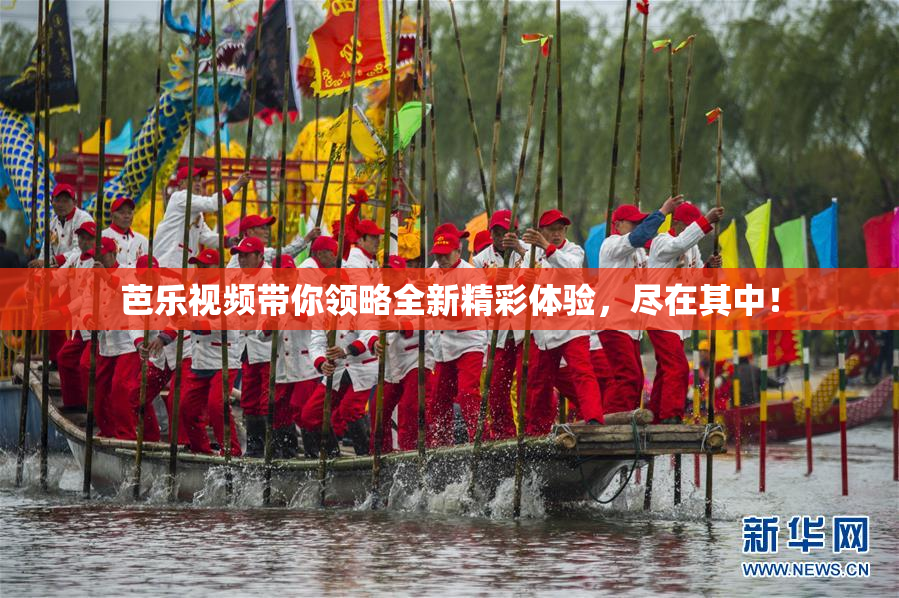 芭乐视频带你领略全新精彩体验，尽在其中！