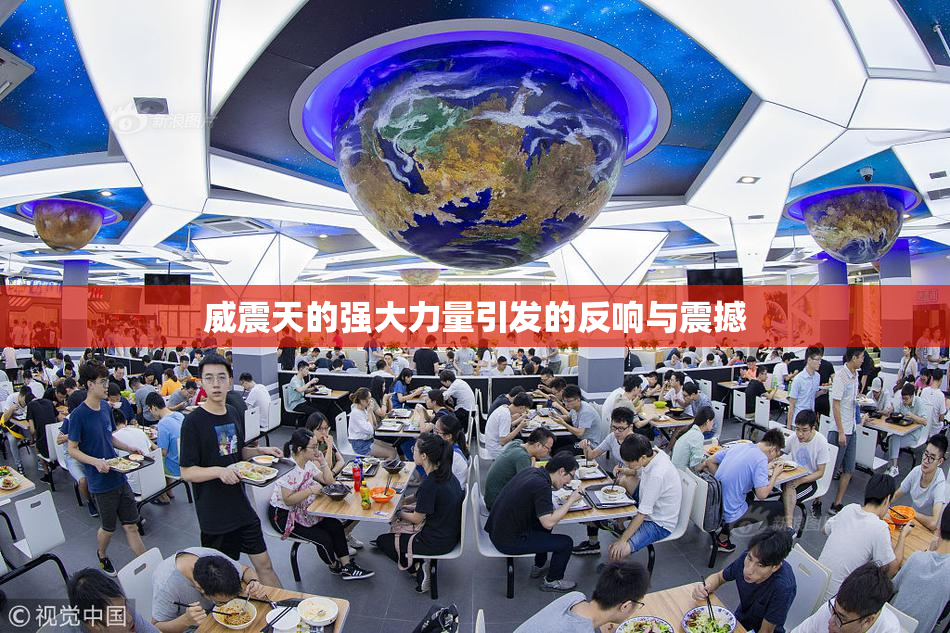 威震天的强大力量引发的反响与震撼