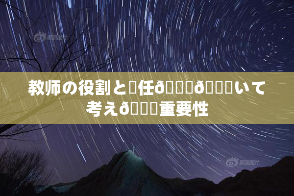 教师の役割と責任🎆😚いて考え🌃重要性