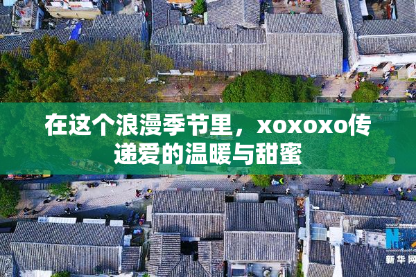 在这个浪漫季节里，xoxoxo传递爱的温暖与甜蜜
