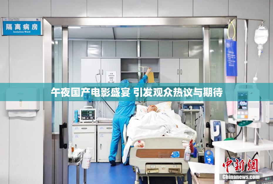 午夜国产电影盛宴 引发观众热议与期待