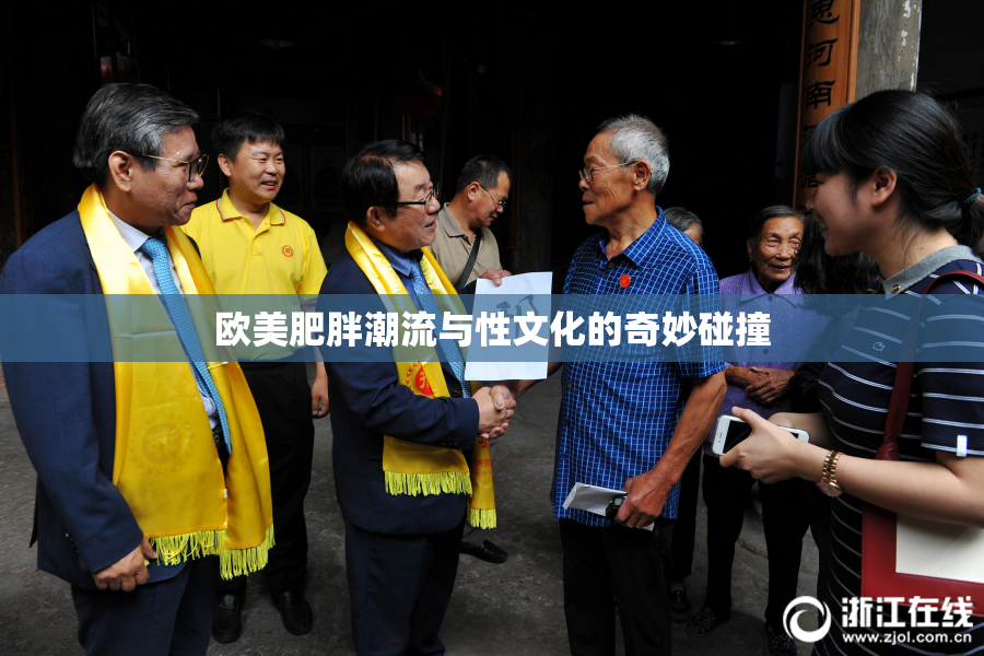 欧美肥胖潮流与性文化的奇妙碰撞
