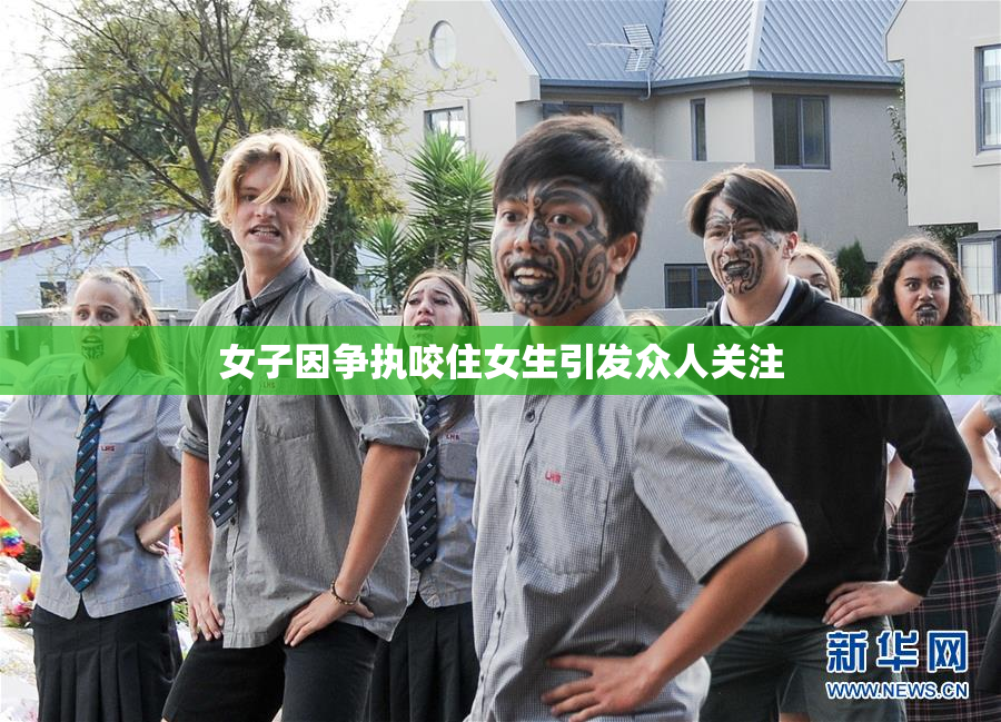 女子因争执咬住女生引发众人关注