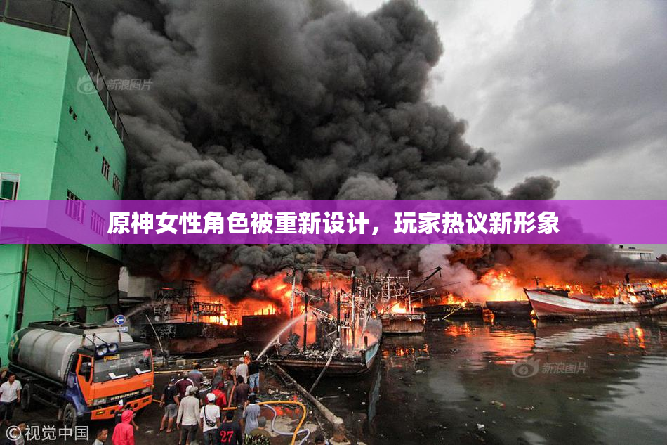 原神女性角色被重新设计，玩家热议新形象