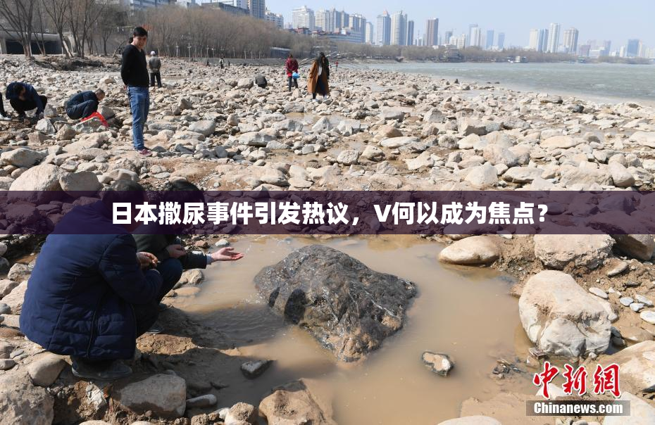 日本撒尿事件引发热议，V何以成为焦点？