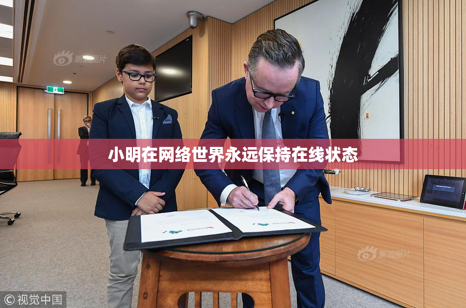 小明在网络世界永远保持在线状态