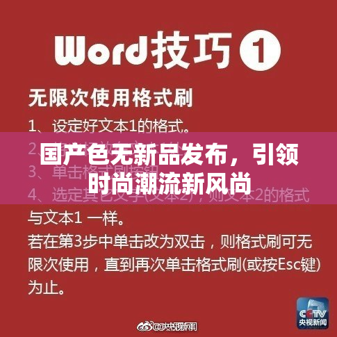 国产色无新品发布，引领时尚潮流新风尚