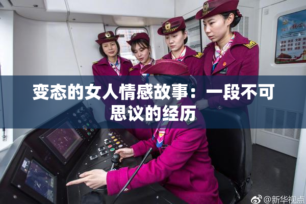 变态的女人情感故事：一段不可思议的经历