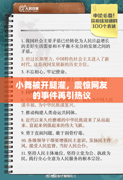 小舞被开腿灌，震惊网友的事件再引热议
