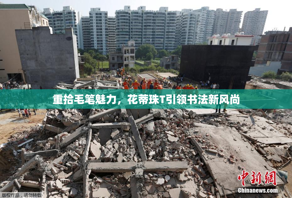 重拾毛笔魅力，花蒂珠T引领书法新风尚