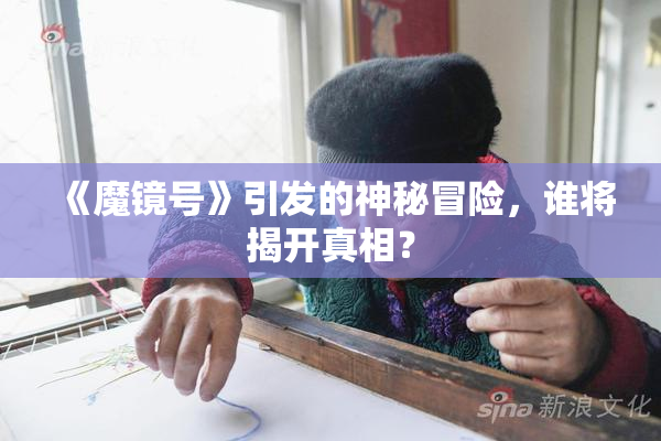 《魔镜号》引发的神秘冒险，谁将揭开真相？