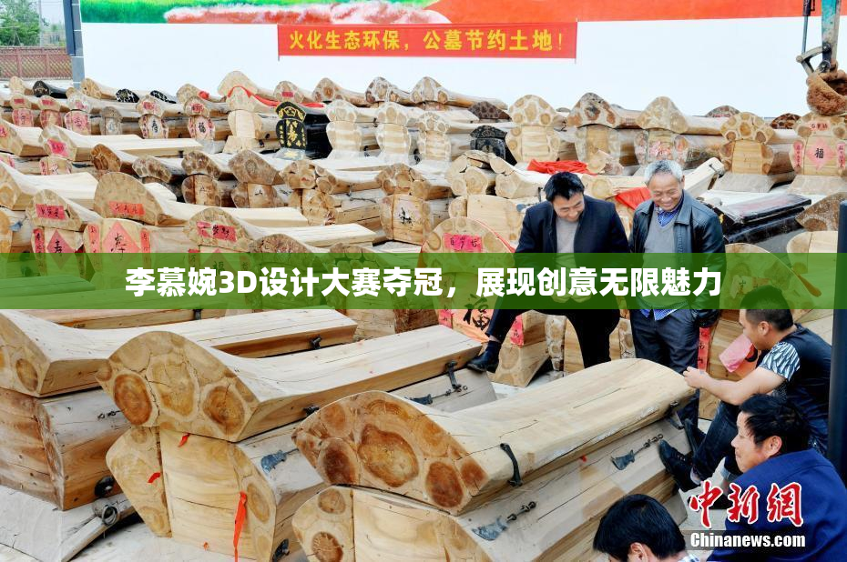 李慕婉3D设计大赛夺冠，展现创意无限魅力