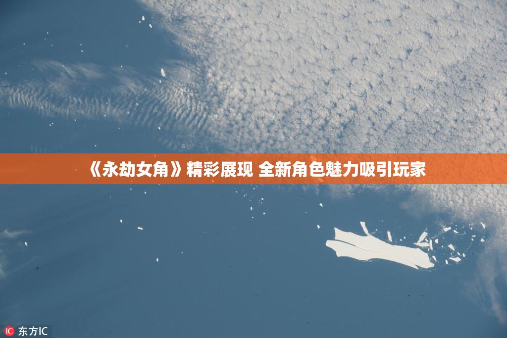 《永劫女角》精彩展现 全新角色魅力吸引玩家