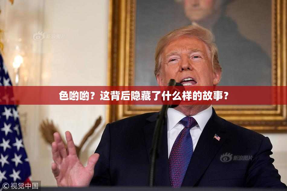 色哟哟？这背后隐藏了什么样的故事？