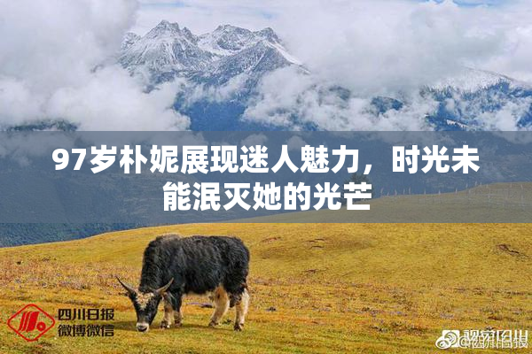 97岁朴妮展现迷人魅力，时光未能泯灭她的光芒