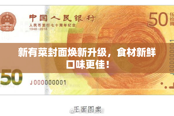 新有菜封面焕新升级，食材新鲜口味更佳！