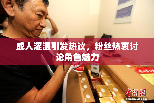 成人涩漫引发热议，粉丝热衷讨论角色魅力