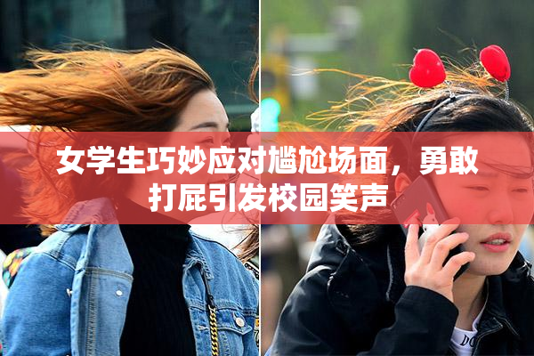女学生巧妙应对尴尬场面，勇敢打屁引发校园笑声