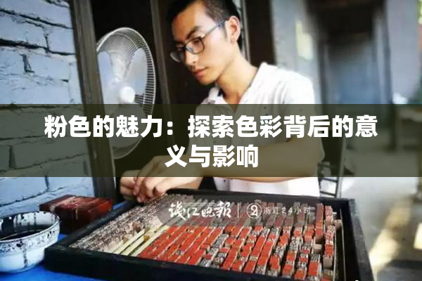 粉色的魅力：探索色彩背后的意义与影响