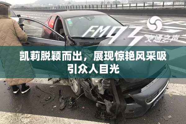 凯莉脱颖而出，展现惊艳风采吸引众人目光