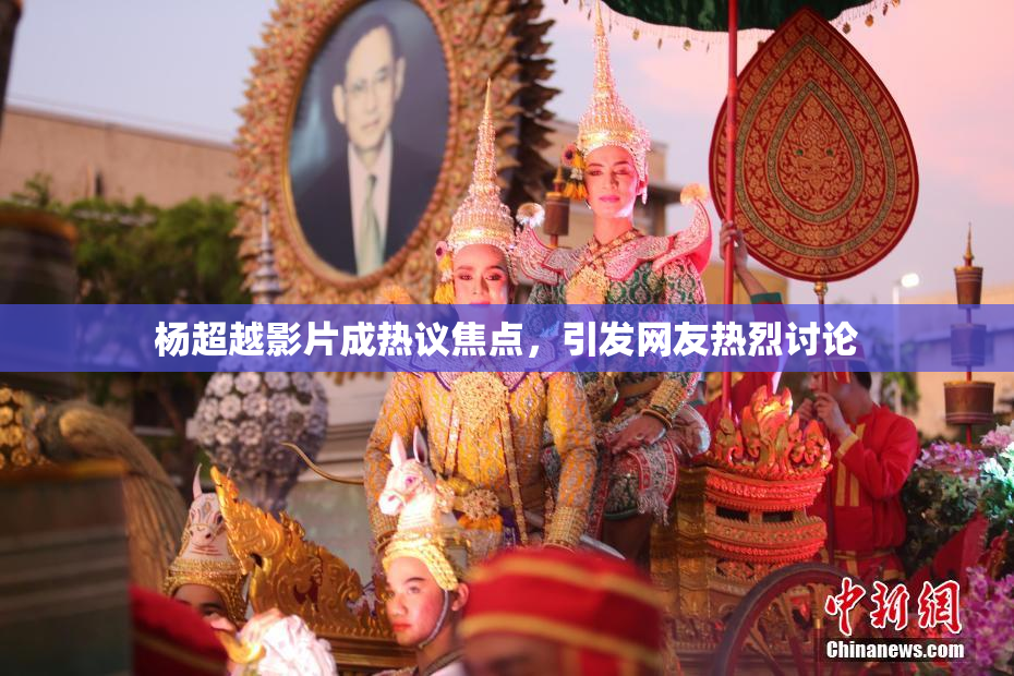 杨超越影片成热议焦点，引发网友热烈讨论