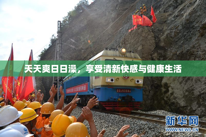 天天爽日日澡，享受清新快感与健康生活
