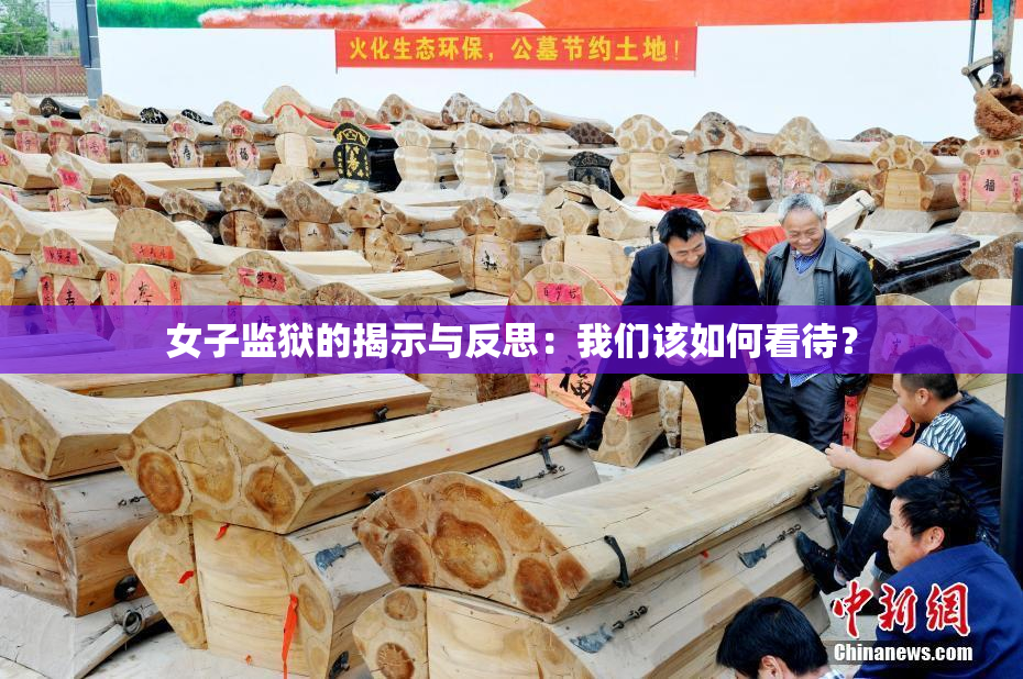 女子监狱的揭示与反思：我们该如何看待？