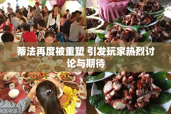 蒂法再度被重塑 引发玩家热烈讨论与期待