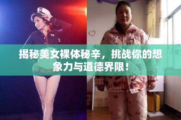 揭秘美女裸体秘辛，挑战你的想象力与道德界限！