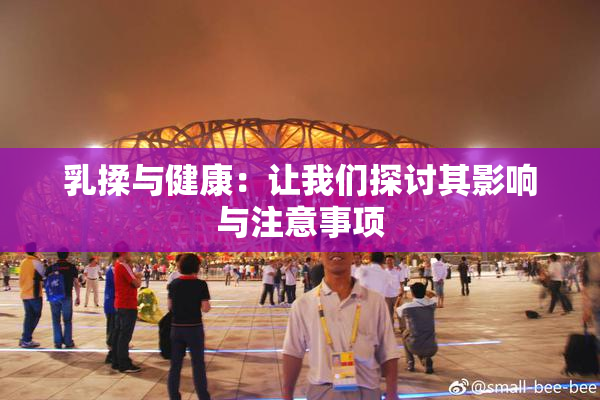 乳揉与健康：让我们探讨其影响与注意事项