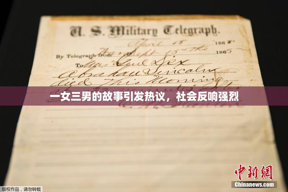 一女三男的故事引发热议，社会反响强烈