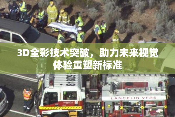 3D全彩技术突破，助力未来视觉体验重塑新标准