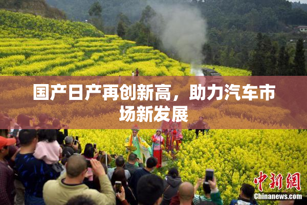国产日产再创新高，助力汽车市场新发展