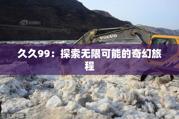 久久99：探索无限可能的奇幻旅程